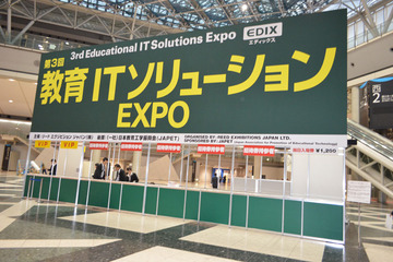 【EDIX】教育ITソリューションEXPO、東京ビッグサイトで開幕 画像