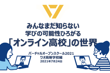 コロナ禍、進学先に急浮上「オンライン高校」の魅力に迫るバーチャルオープンスクール7/24 画像