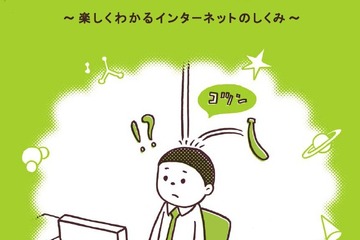 インターネットの仕組みを学べるマンガ小冊子を学校に無償配布 画像