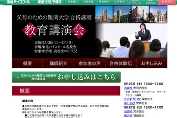 大学受験における親の役割とは…東進の保護者向け講演会5/26より 画像