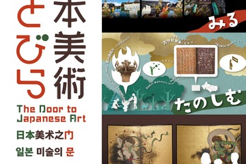 トーハク、体験する常設展示「日本美術のとびら」オープン 画像