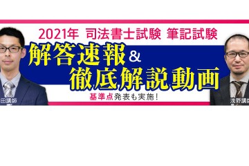 司法書士試験、解答速報・総評動画を即日公開…アガルート 画像