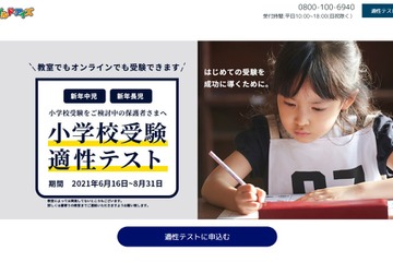 やる気スイッチグループ「小学校受験適性テスト」8月末まで 画像