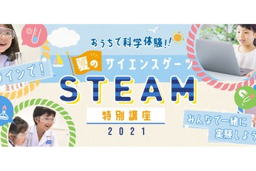 【夏休み2021】年長～小学校低学年対象、自宅でSTEAM講座 画像
