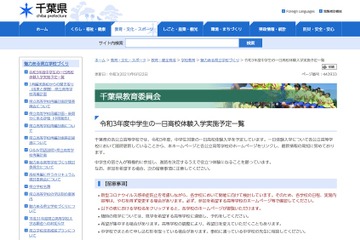 【高校受験2022】千葉県、中学生の1日高校体験入学実施予定一覧を公開 画像