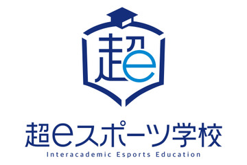 eスポーツを教育現場に活用「超eスポーツ学校」7/1‐9/9 画像