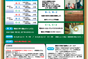 【夏休み2021】小中学生対象「サイエンスセミナー」関西大学7/31 画像