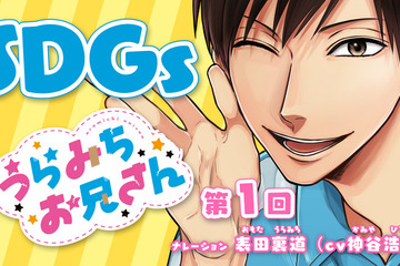 うらみちお兄さんと一緒に「SDGs」学ぶ動画、全7回公開 画像