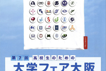 大阪の35大学が参加「高校生のための大学フェア大阪」7/16 画像