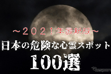 最恐心霊スポット100選発表…くるまの旅ナビ 画像