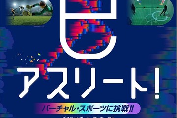 五輪競技をバーチャル体験「きみもeアスリート」埼玉県 画像