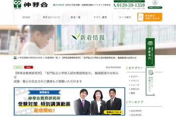 【小学校受験】成蹊・聖心が参加「入試対策説明会」動画配信…伸芽会 画像