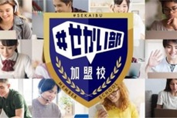トビタテ！留学JAPAN「＃せかい部加盟校」制度新設 画像