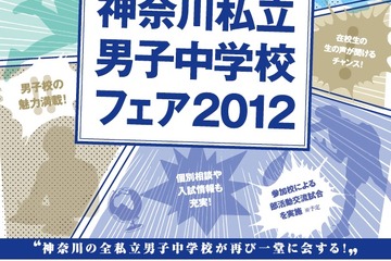 12校が参加、部活動交流試合も「神奈川私立男子中学校フェア」5/27 画像
