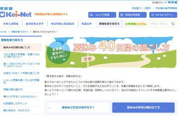 【大学受験2022】河合塾「夏休み40日間の過ごし方」公開 画像