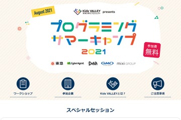 【夏休み2021】小中学生対象プログラミングイベント、会場とオンラインで開催 画像