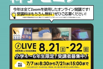 【夏休み2021】茨城高専、小学生向け体験型理科講座8/20・21 画像