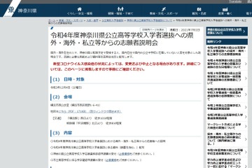 【高校受験2022】神奈川県公立高、県外・海外・私立からの志願者説明会12/4 画像