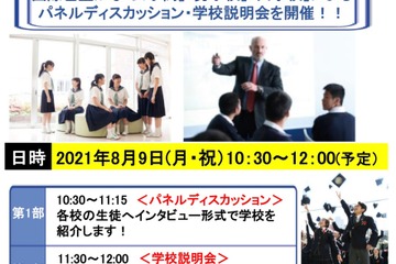 【中学受験】グローバル教育が魅力の男・女・共学「三校合同説明会」8/9 画像