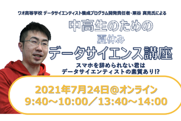 【夏休み2021】データを正しく扱うために…中高生対象「データサイエンス講座」7/24 画像