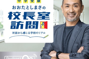 【中学受験】おおたとしまさ氏×文化放送「校長室訪問」Podcastで配信 画像