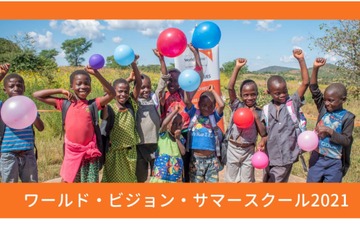 【夏休み2021】グローバルな視野を培う「ワールド・ビジョン・サマースクール」 画像