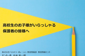 【大学受験】保護者向け入試解説動画を公開…ベネッセ 画像