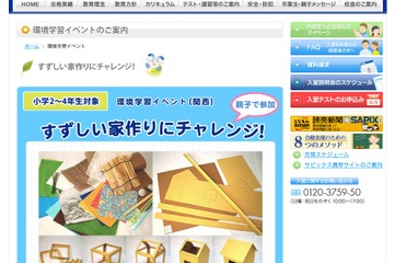 SAPIX小学部、節電に役立つ環境学習イベント6/24関西 画像