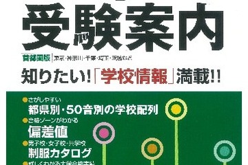 大判化で情報量増、学研「中学受験案内2013年 入試用」 画像