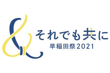 ​​ハイブリッド早稲田祭2021「それでも共に」11/6-7 画像