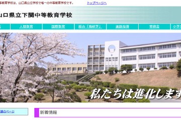 【中学受験2022】山口県立中高一貫校、選考検査1/15 画像