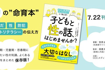 性教育の保存版「子どもと性の話、はじめませんか？」発売 画像