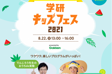 【夏休み2021】さかなクン登場「学研キッズフェス」8/22 画像