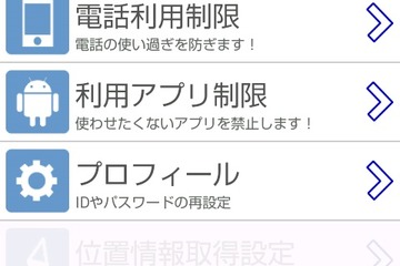 長電話や使い過ぎを防止、子どものAndroid端末管理アプリ 画像