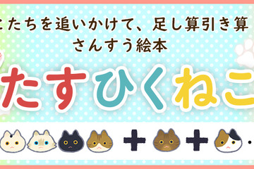 【夏休み2021】絵本「たすひくねこ」無料のさんすうプリント公開 画像