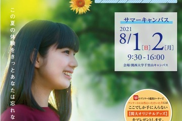 【大学受験2022】関西大オープンキャンパス8/1-2…200イベント実施 画像