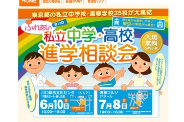 埼玉から通学しやすい35校が参加、私立中・高進学相談会6/10・7/8 画像