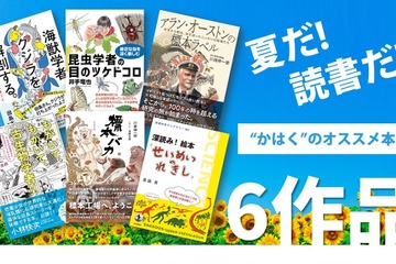 【夏休み2021】かはく、読書感想文や自宅学習にお勧め図書6作品を紹介 画像