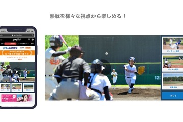 【高校野球2021夏】バーチャル高校野球にマルチアングル映像 画像