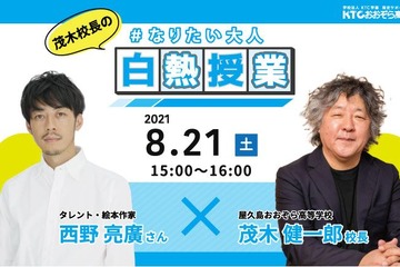西野亮廣×茂木健一郎、中高生向けオンライン授業8/21 画像