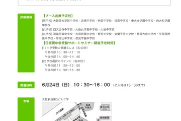日能研、大阪進学校や関関同立など関西地区の中学校フェア6/24より 画像