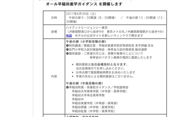 伸芽会、早大附属・系属校が一堂に集まる「オール早稲田進学ガイダンス」6/30 画像