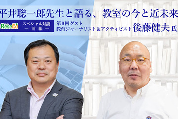 平井聡一郎先生・後藤健夫氏対談…大学入試は公平から「不公平感なく公正な選抜へ」＜前編＞ 画像