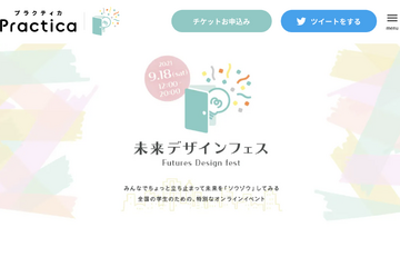 トークセッション、WSなど…学生向け「未来デザインフェス」9/18 画像