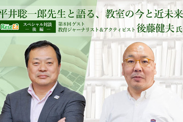 平井聡一郎先生・後藤健夫氏対談…大学入試改革からのメッセージとは？変化する教室での学び＜後編＞ 画像