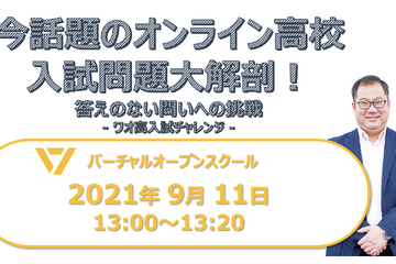【高校受験2022】オンライン高校の入試解説セミナー「答えのない問いへの挑戦～ワオ高入試チャレンジ～」9/11 画像