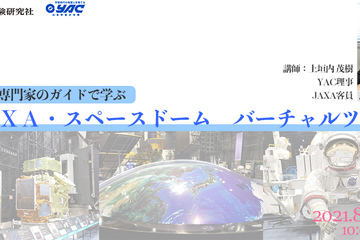 「JAXA・スペースドーム バーチャルツアー」オンライン8/22 画像