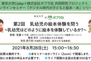 ポプラ社×東大Cedep「乳幼児の絵本体験を問う」オンラインセミナー8/28 画像