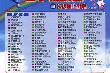80校が参加「2012 私立中学・高校進学相談会」6/16上野松坂屋 画像