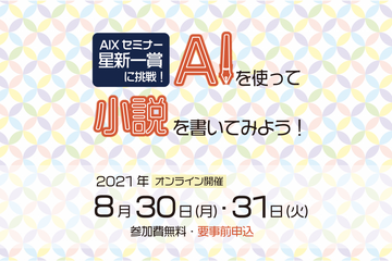 AIXセミナー「AIを使って小説を書いてみよう！」電通大 画像